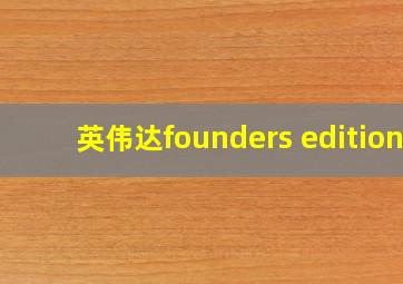 英伟达founders edition